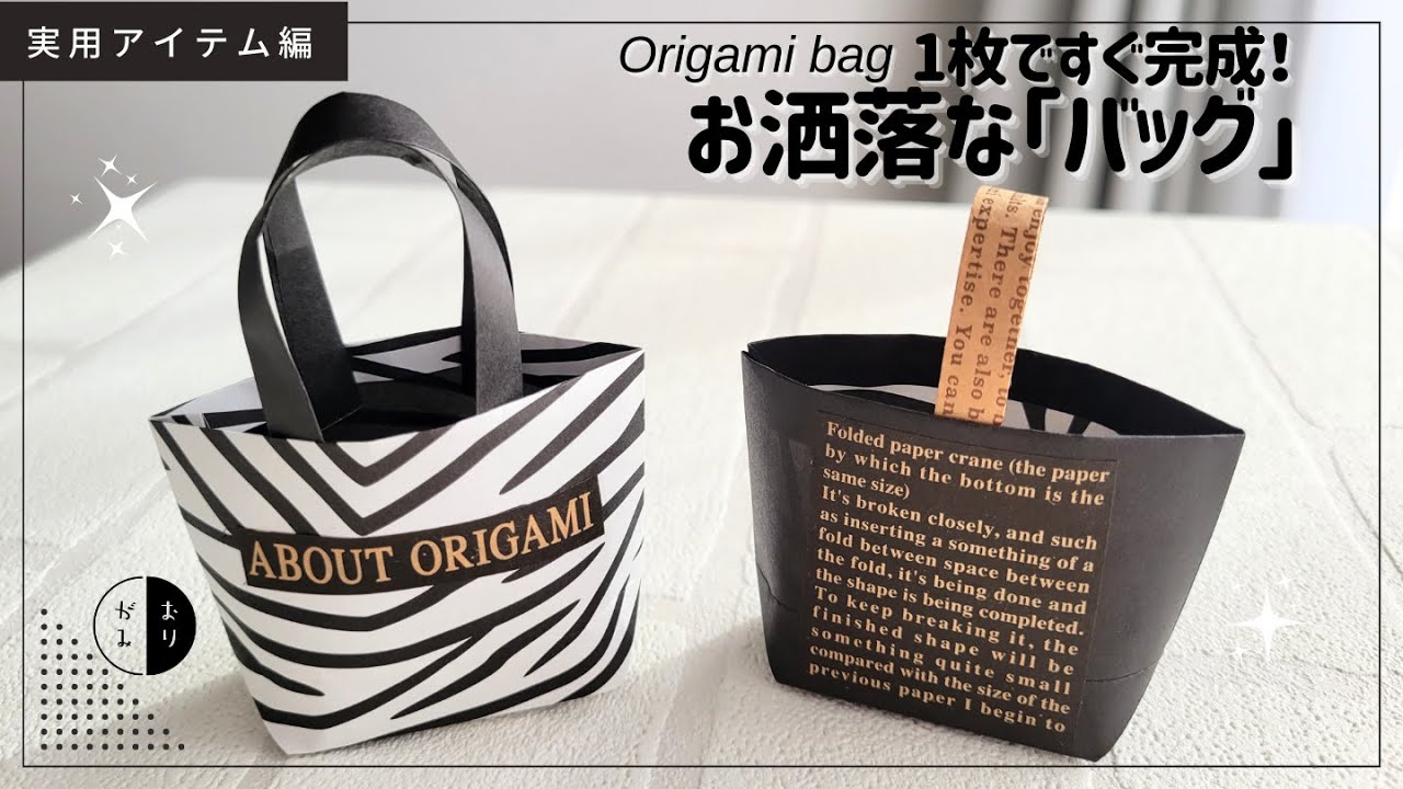 【折り紙】１枚で２個完成！お洒落な『入れ物・ミニバッグ』origami bag