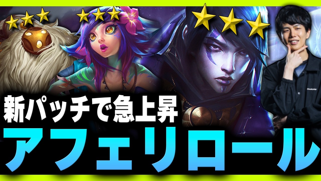 「忍耐の美徳」から新パッチで評価急上昇中の「アフェリオスリロール」をやるKes【TFT Set16】