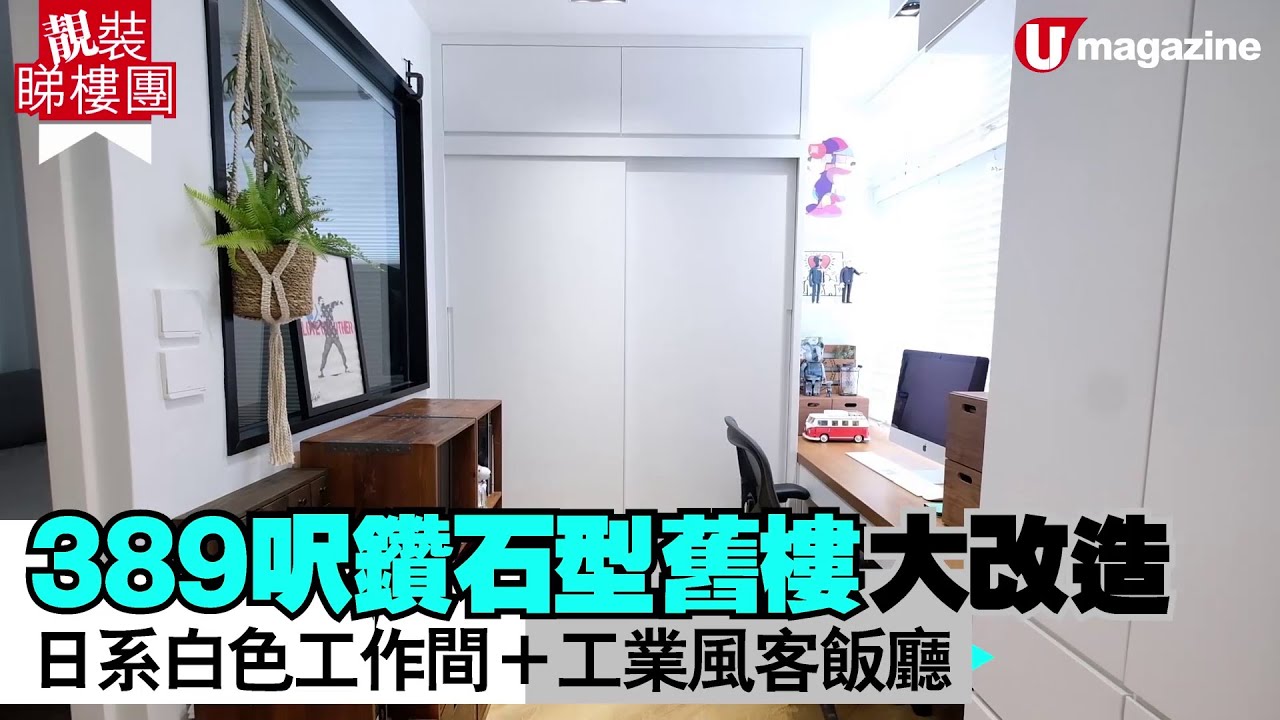 【#蝸居睇樓團】389呎鑽石型舊樓大改造  日系白色工作間、工業風客飯廳