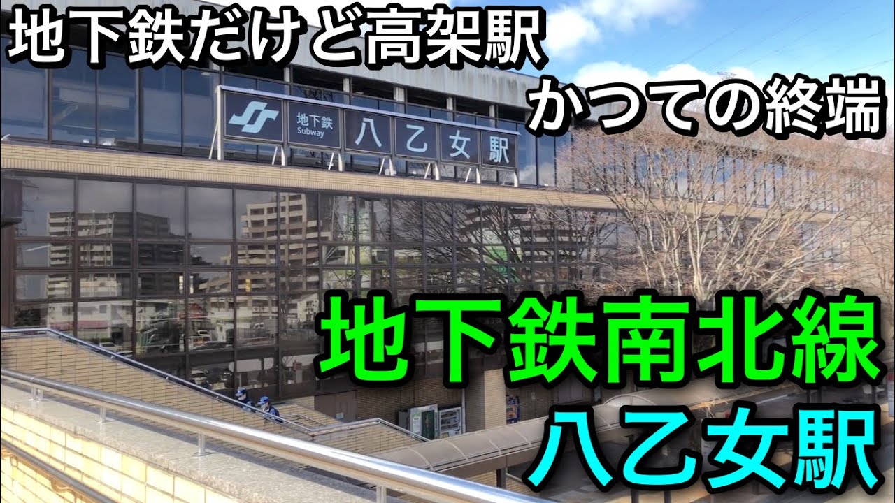 【仙台市地下鉄 全駅降車の旅 #2】地下鉄だけど高架駅 かつての終端駅である地下鉄南北線 八乙女駅周辺の紹介！【仙台市地下鉄南北線】