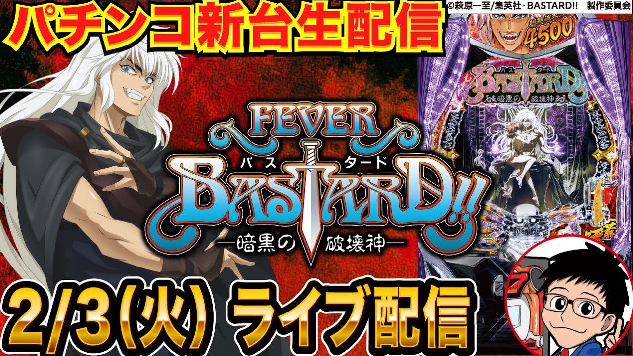 【パチンコ生配信】前半戦  eフィーバーBASTARD!!（バスタード）実戦！ 【パチンコライブ】【パチスロライブ】【せせりくん】#PR