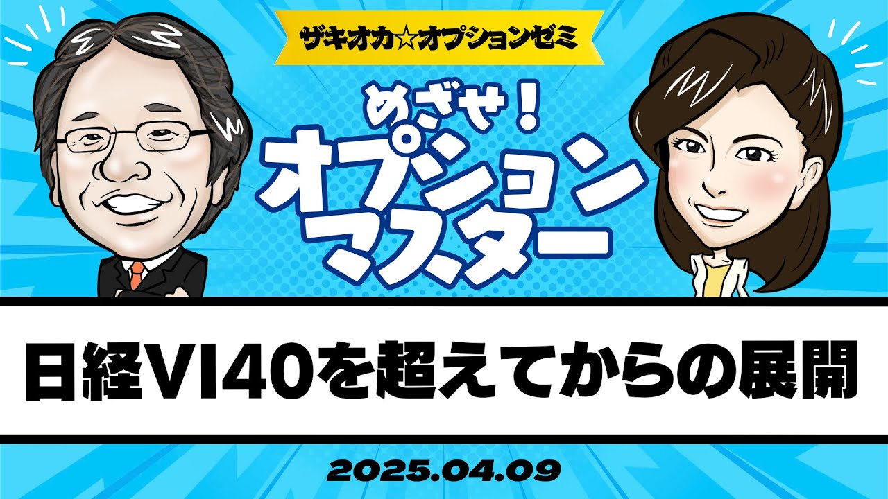 【ザキオカ☆オプションゼミ＃05】日経平均VIが40を超えてからの展開（岡崎良介×大橋ひろこ）