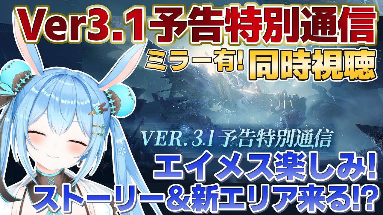 【#鳴潮 】Ver.3.1予告特別通信をミラー有で同時視聴する！エイメスにリューク…楽しみすぎる！《雪咲ゆうか》#vtuber #雪咲ゆうか #wutheringwaves
