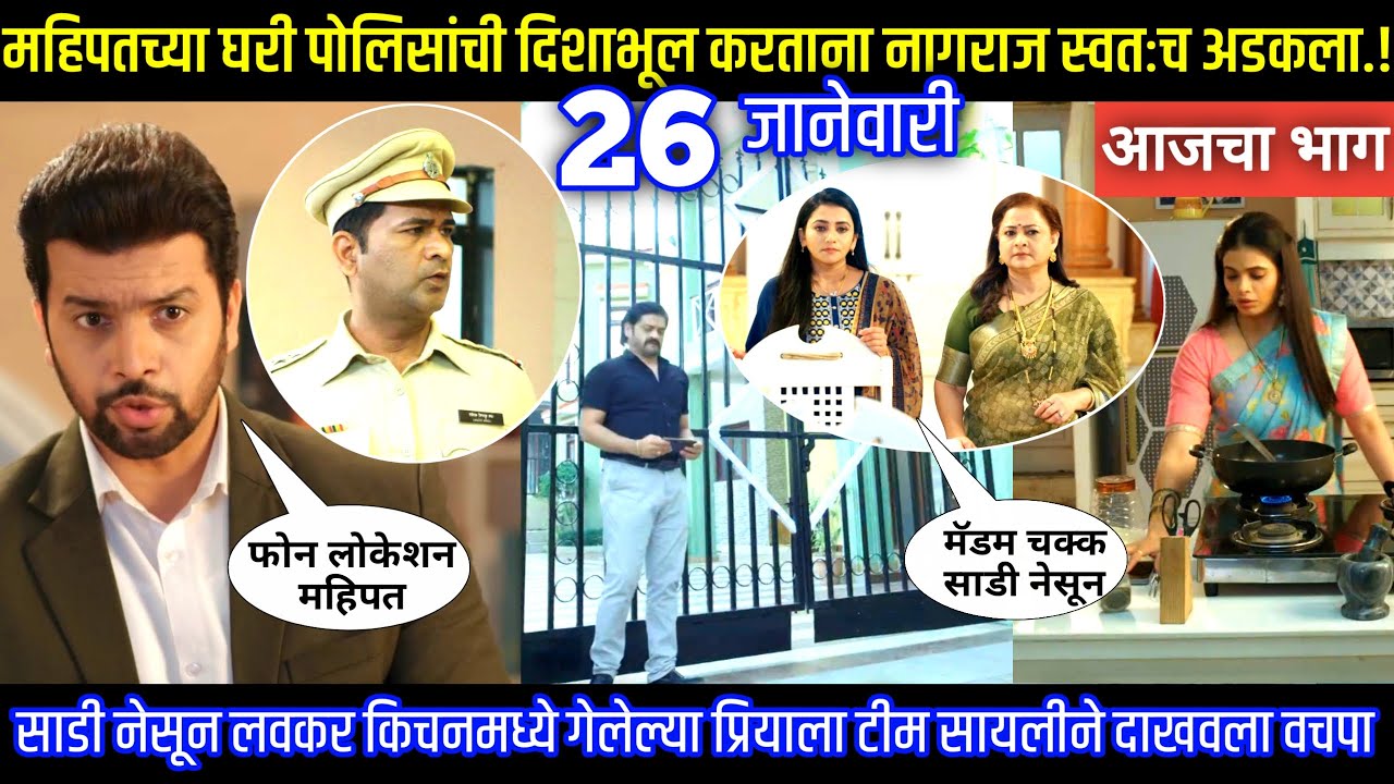 महिपतच्या घरी पोलिसांची दिशाभूल करताना नागराज स्वतःच अडकला Tharla tar mag today episode review