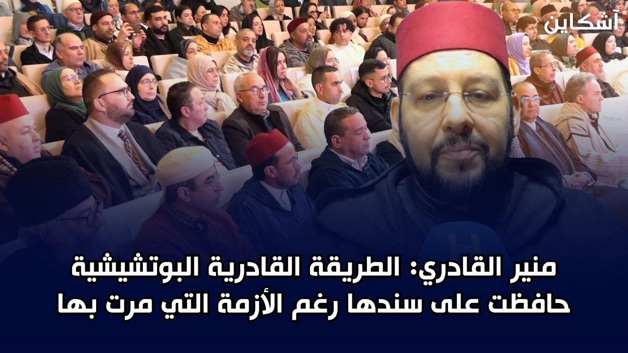 منير القاديري: الطريقة القادرية البوتشيشية حافظت على سندها رغم الأزمة التي مرت بها