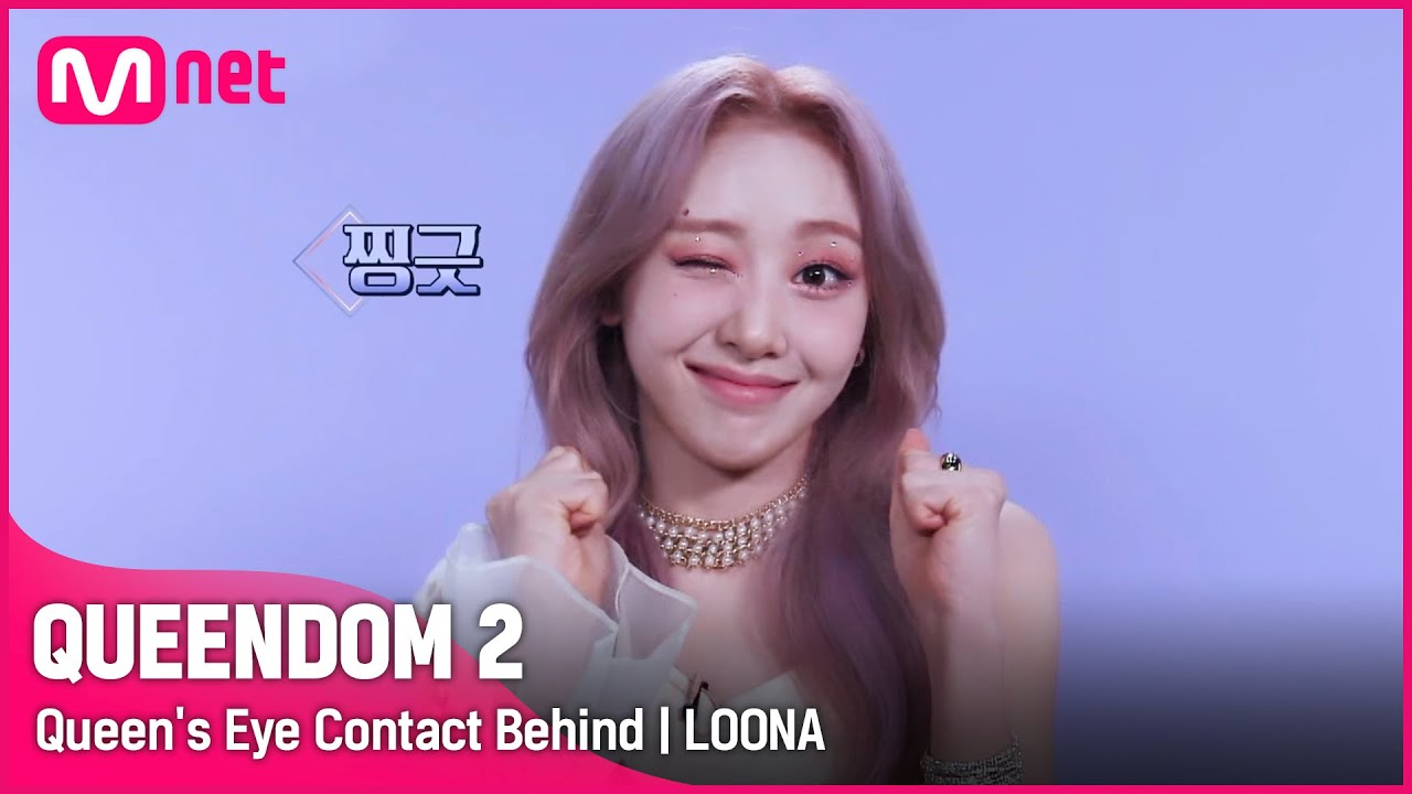 [EN/JP] [퀸덤2] '아이템으로도 막을 수 없다' 칼퇴 전문(?) 이달의 소녀 퀸즈 아이 콘택트 비하인드 | 매주 목요일 밤 9시 20분 