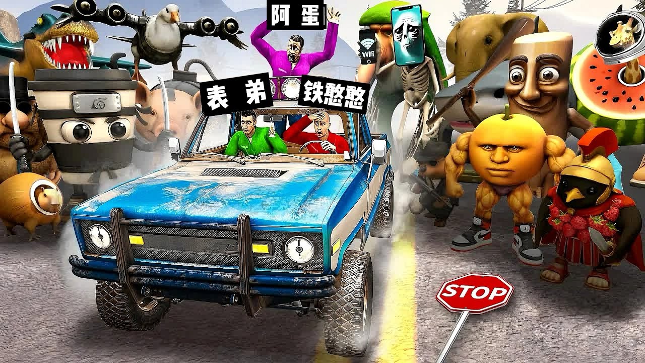 盖瑞模组：驾驶自制改装车和外国山海经怪物玩汽车追逐赛！
