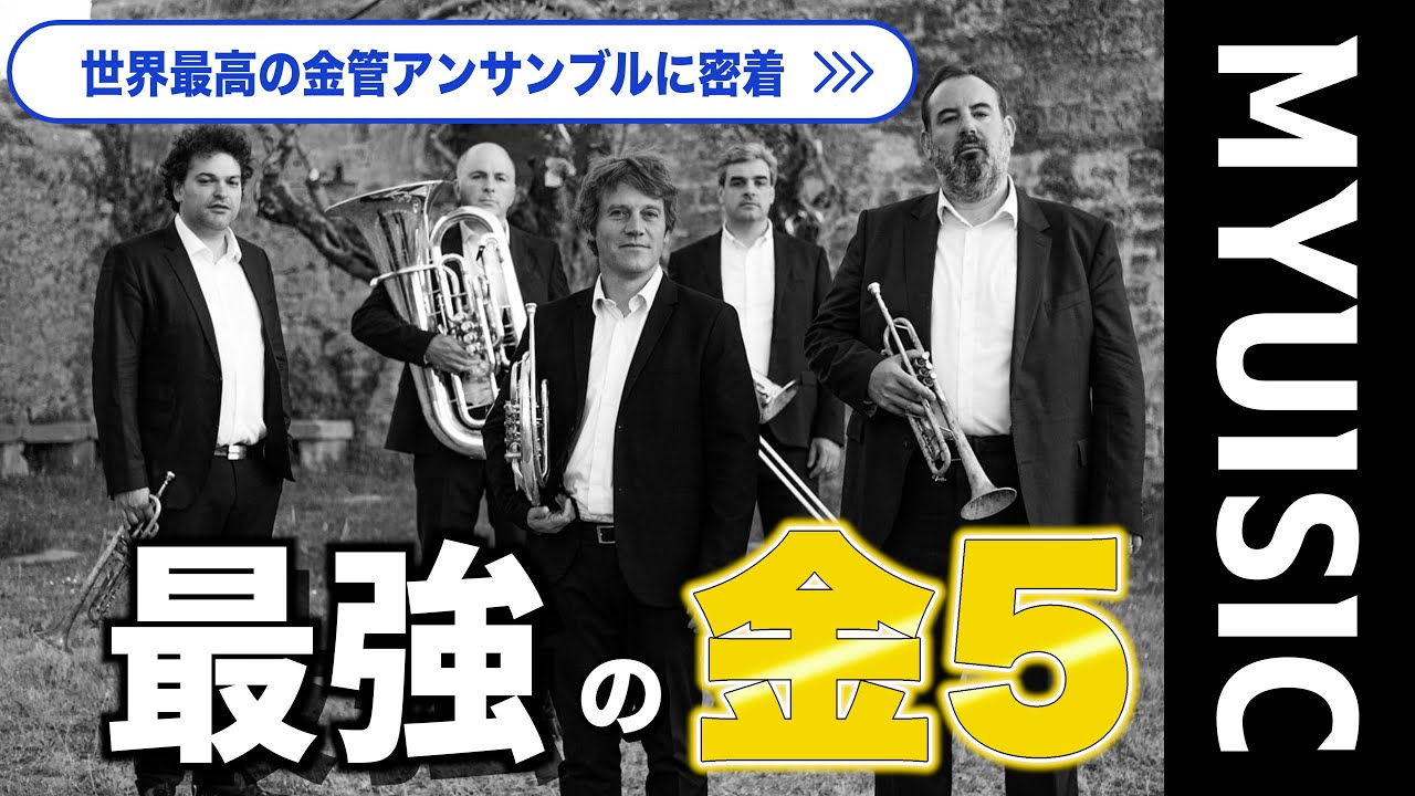 【プロに密着】世界一流金管アンサンブルのリハーサルに密着【チュービュロンス】【Quintette Turbulences】