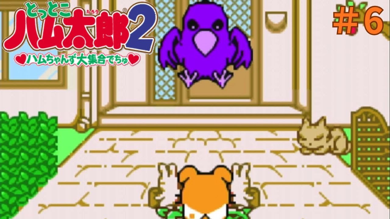 とっとこハム太郎2実況プレイしてみた⭐️#6【てぃきみ】