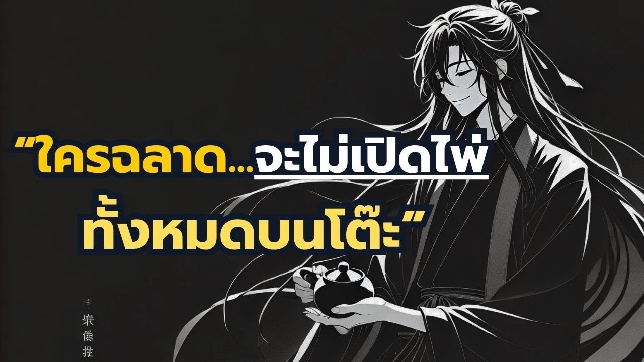ใครฉลาด...จะไม่เปิดไพ่ทั้งหมดบนโต๊ะ #จิตวิทยา #คนฉลาด #พัฒนาตนเอง