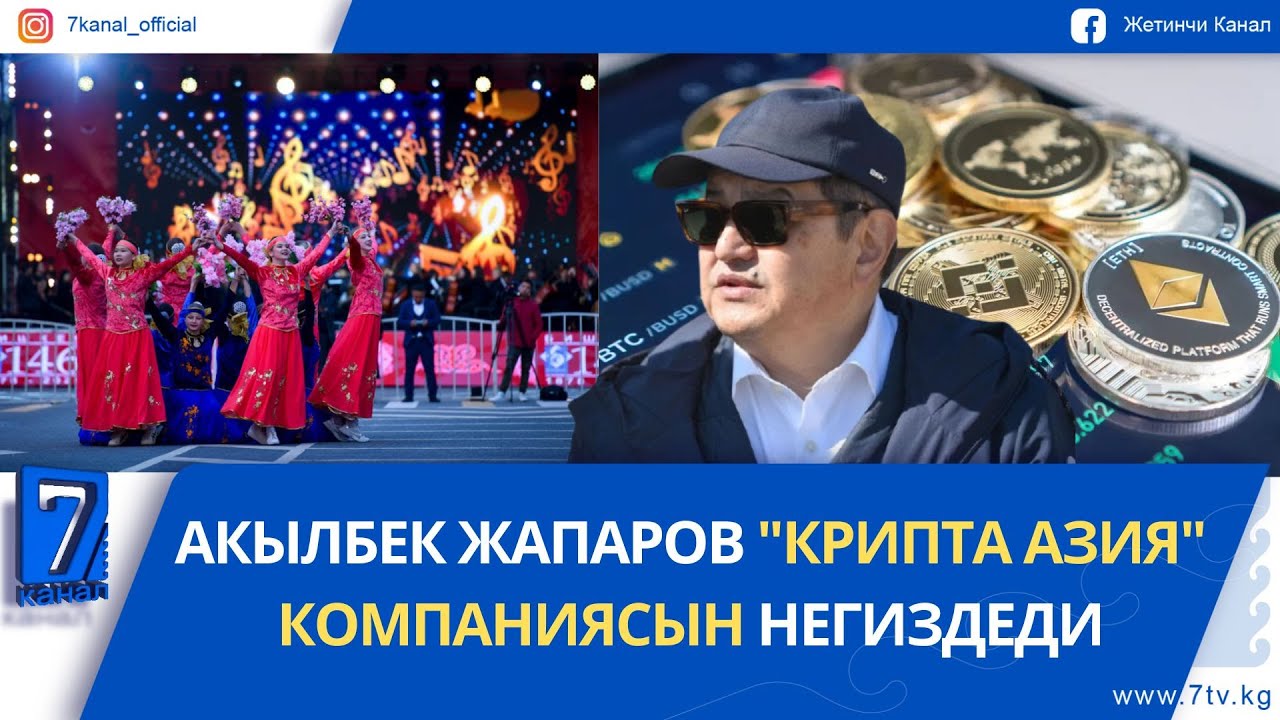 КҮНДҮЗГҮ КАБАР 24.04.25: БИШКЕКТИН 147 ЖЫЛДЫГЫ БЕЛГИЛЕНЕТ