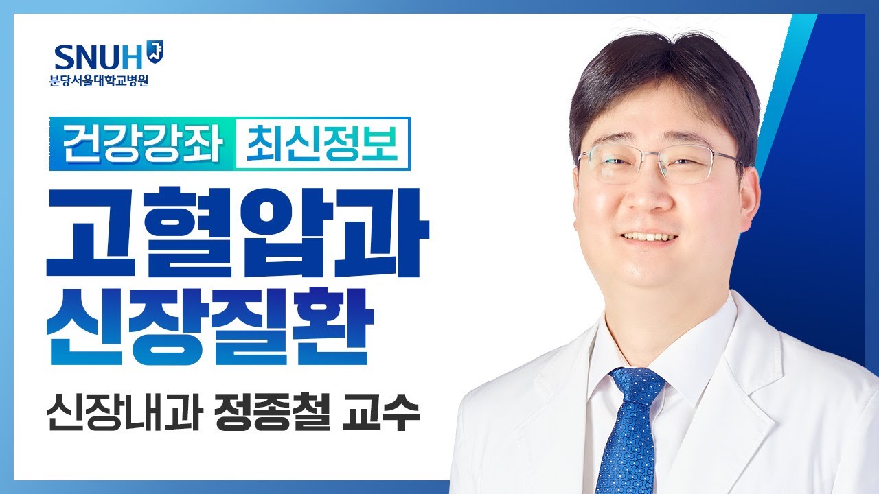 [건강강좌​] 고혈압과 신장질환(21.06.17) 신장내과 정종철교수