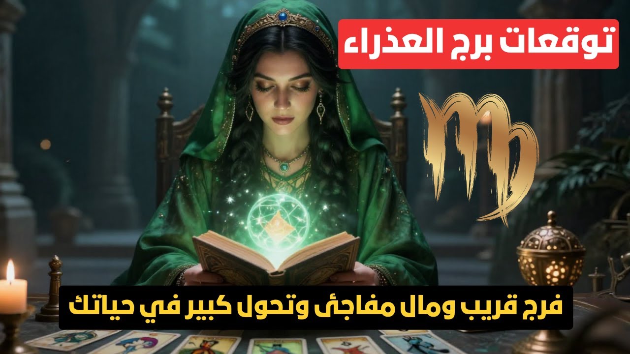 توقعات برج العذراء ♍️ فرج قريب ومال مفاجئ وتحول كبير في حياتك ✨ طاقة ايجابية وبشارة قوية النهارده ☀️