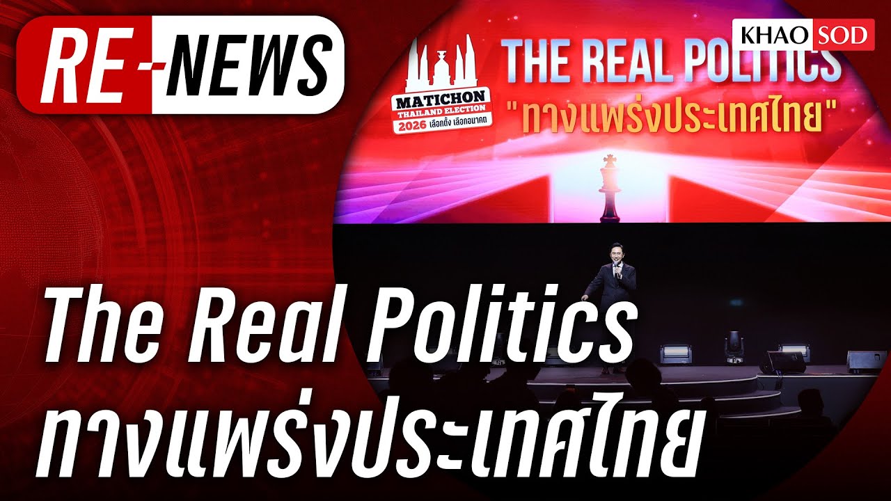 Re-News วันที่ 21 ม.ค.69 The Real Politics ทางแพร่งประเทศไทย