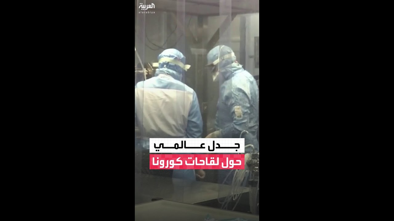 لقاحات كورونا تثير جدلًا عالميًا بسبب الآثار الجانبية المحتملة