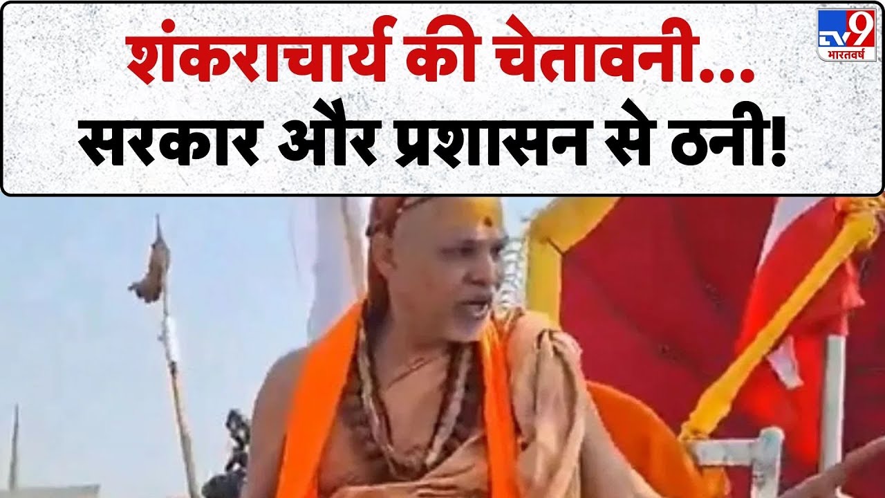 Shankaracharya Avimukteshwaranand: शंकराचार्य की चेतावनी...सरकार और प्रशासन से ठनी!- TV9