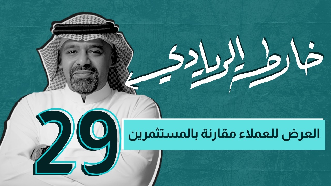 خارطة الريادي | العرض للعملاء مقارنة بالمستثمرين