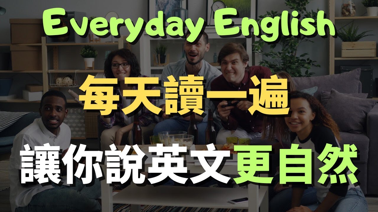 這些高頻英文口說句型，覆蓋99%生活場景的萬用英文｜常見英文句子｜零基礎學英文｜高效英語訓練｜邊聽邊跟讀｜睡前循環也有效 | 英語口語 | 日常會話 | 英語學習