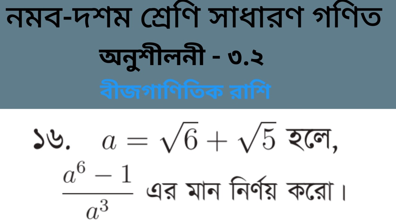 বীজগাণিতিক রাশি \ অনুশীলনী—৩.২ এর ১৬ নং প্রশ্নের সমাধান \ নবম-দশম শ্রেণির সাধারণ। ঘন সম্পর্কিত সূত্র