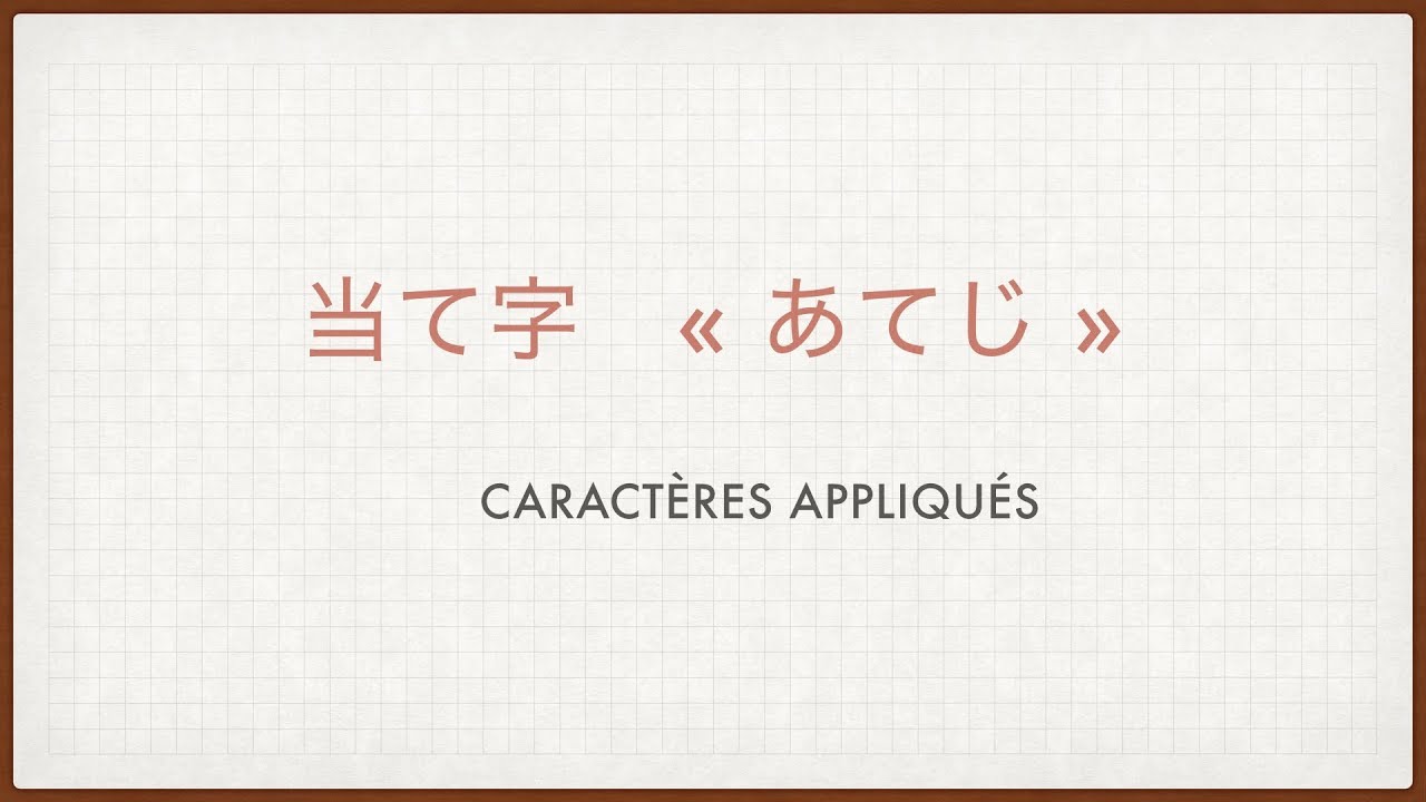 Cours de japonais : 当て字 / ateji