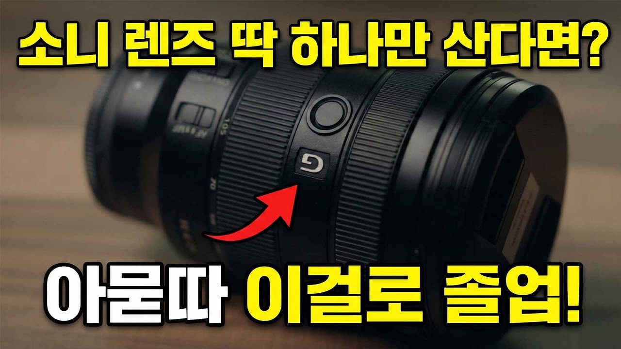 소니 카메라 사셨다고요? 렌즈 고민, 딱 정해드립니다