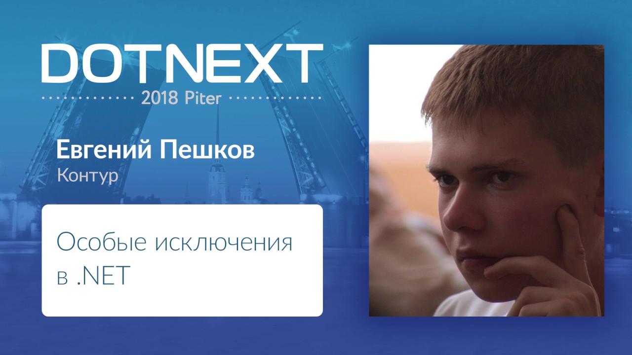 Евгений Пешков — Особые исключения в .NET