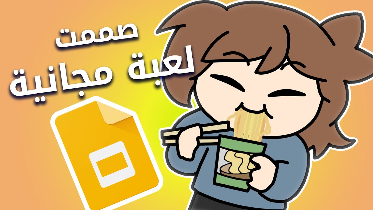 صممت لعبة ببرنامج 