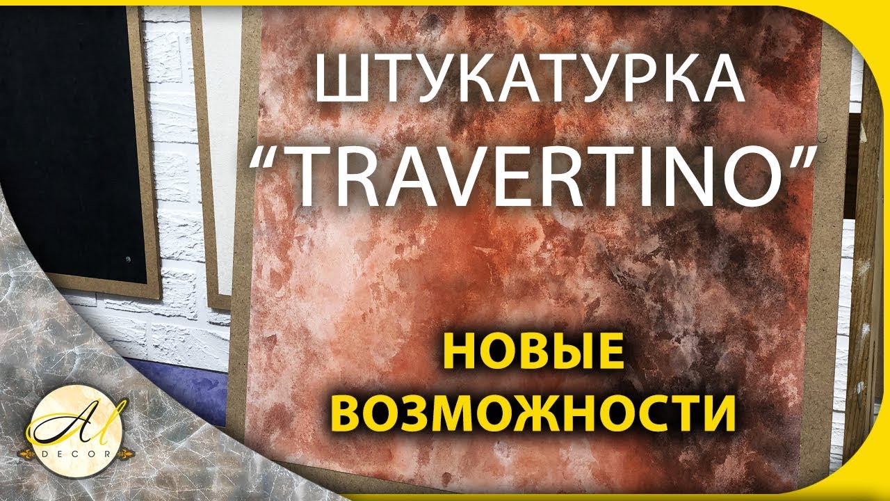 Травертин декоративная штукатурка