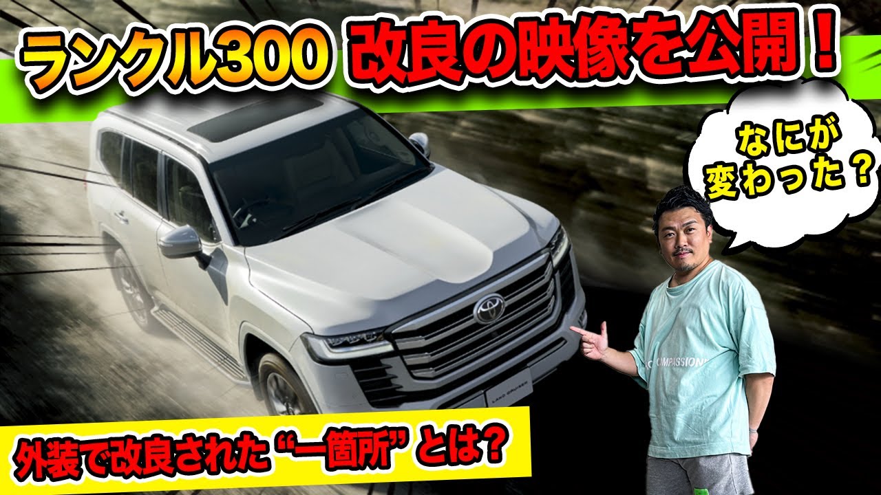 【ランクル300】一部改良の実際の映像を入手！まさかの外装で