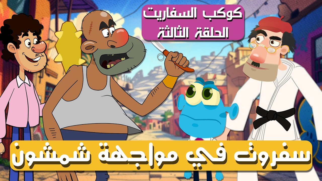 كوكب السفاريت | سفروت في مواجهة شمشون | الحلقة الثالثة