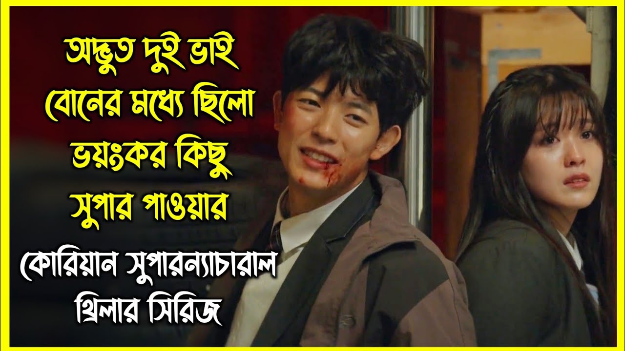 অদ্ভুত দুই ভাই বোনের মধ্যে ছিলো ভয়ংকর কিছু সুপার পাওয়ার। কোরিয়ান সুপারন্যাচারাল থ্রিলার সিরিজ