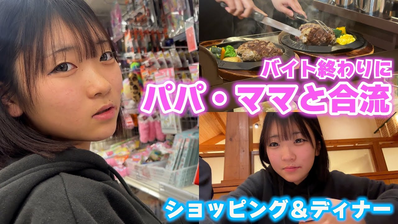 バイト終わりにパパとママとちょっとお出かけ♬買い物したり夕飯食べたり～。