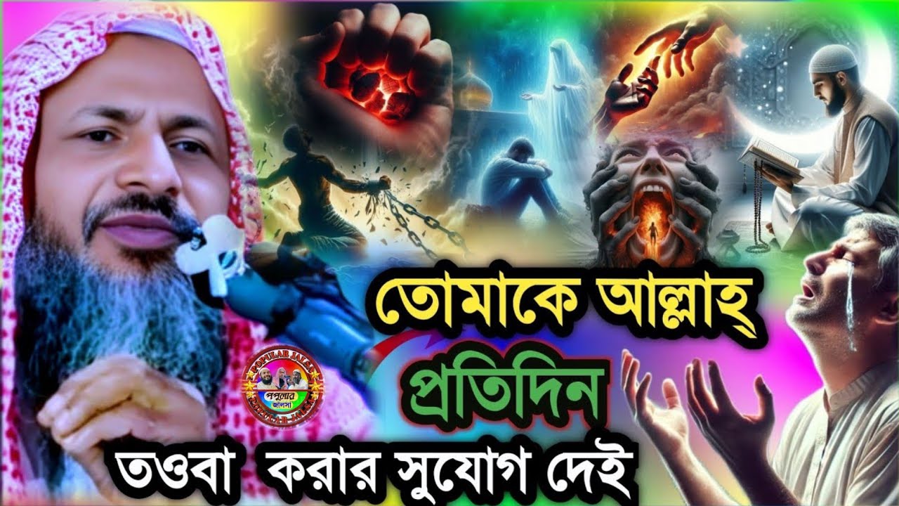 তোমাকে আল্লাহ প্রতিদিন তওবা করার সুযোগ দেই | Maulana Nur muhammad khatir Jalsa 