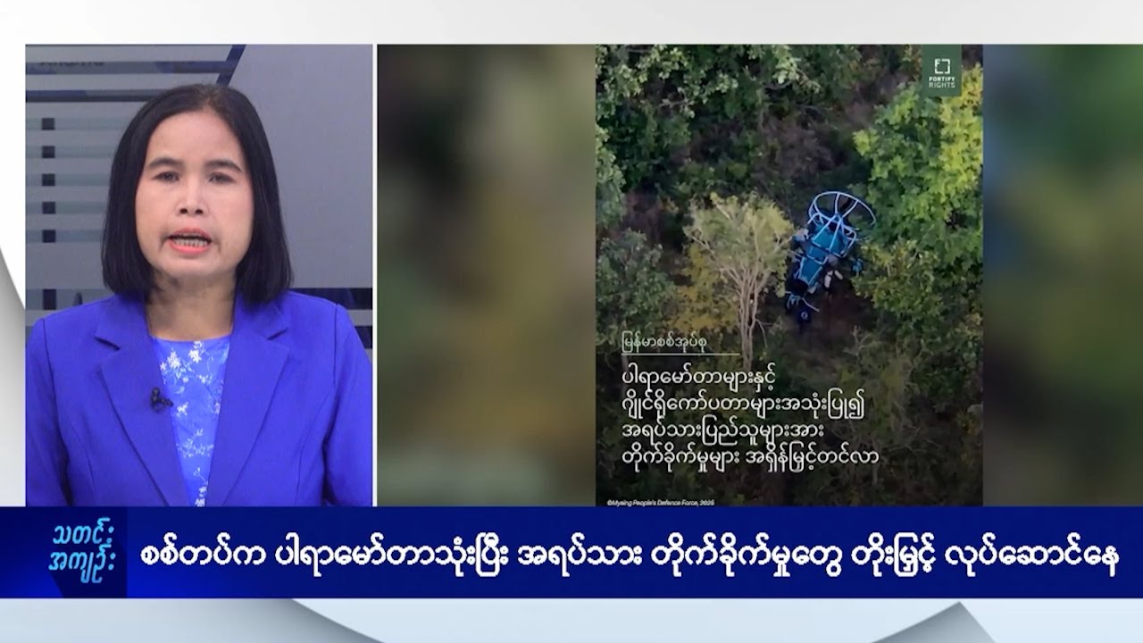 စစ်တပ်က ပါရာမော်တာသုံးပြီး အရပ်သားတိုက်ခိုက်မှုတွေတိုးမြှင့်လုပ်ဆောင်နေ - DVB News