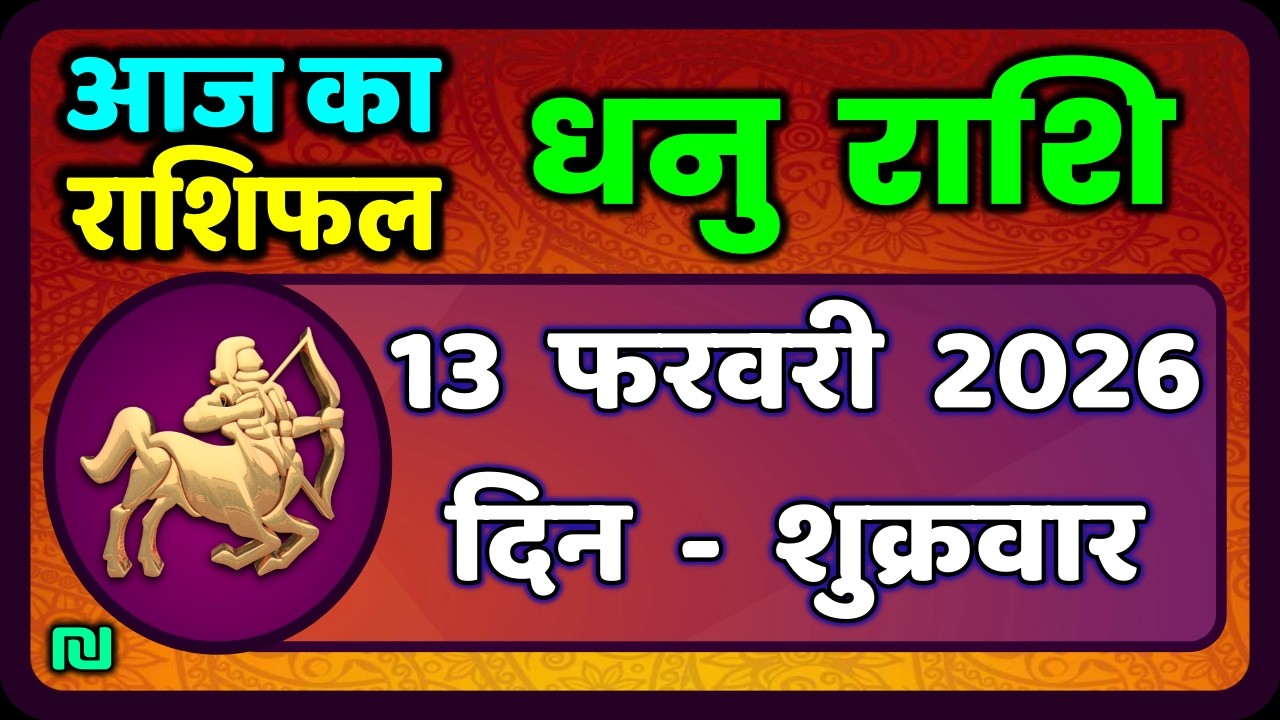 धनु राशि 13 फरवरी 2026 | Dhanu Rashi 13  February 2026 |Aaj ka Dhanu Rashifal|#SagittariusHoroscope