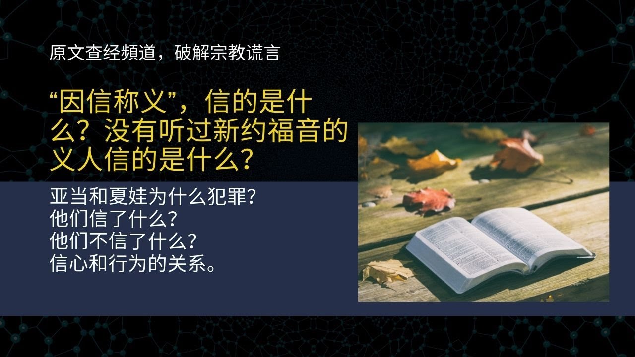 &ldquo;因信称义&rdquo;信的是什么？没有听过新约福音的义人，信的又是什么？新旧约信徒，没有律法、没有圣经的信徒，信的本质是什么？有什么共同点？信心和行为的关系如何？