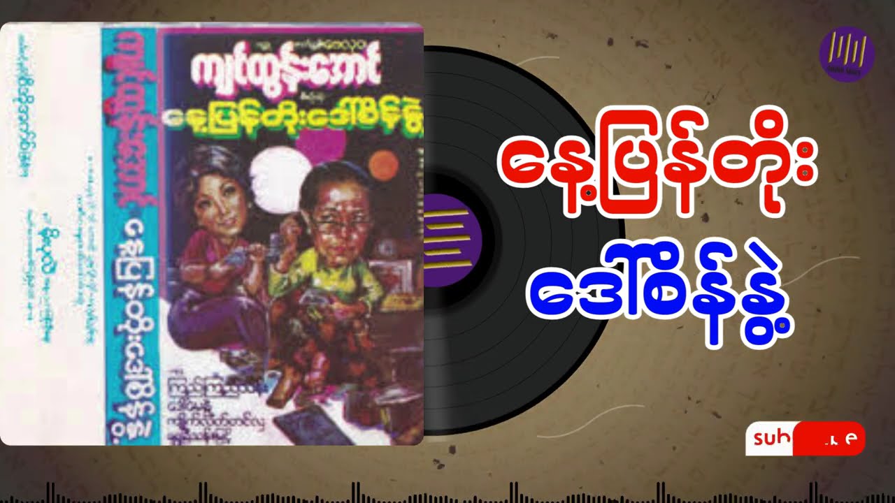 နေ့ပြန်တိုးဒေါ်စိန်နွဲ့ အစအဆုံး