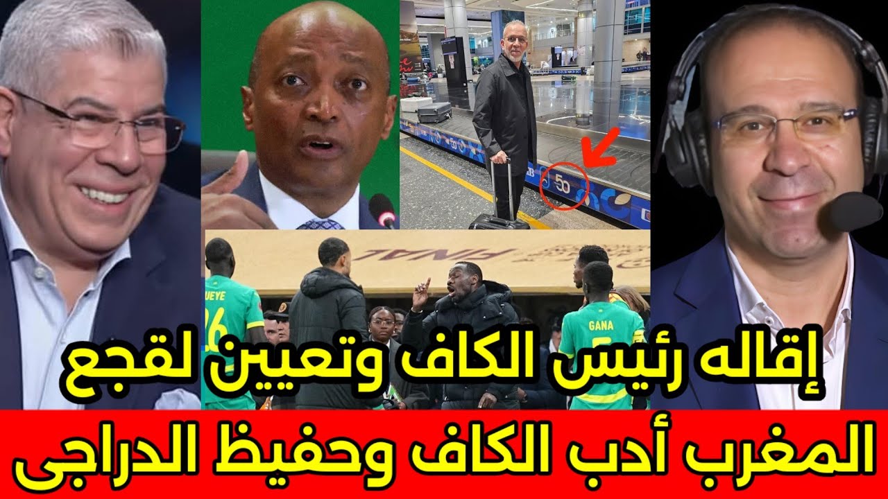 بالفيديو المغرب يطرد رئيس الكاف ويعين فوز لقجع وتأديب حفيظ الدراجي وعدم دخوله الى المغرب نهائيا 🇲🇦