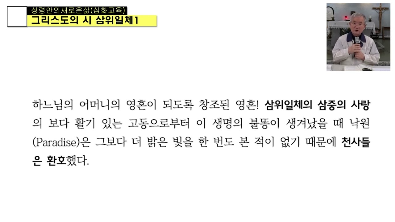 성령안의새로운삶(5강의-그리스도의시 삼위일체1)