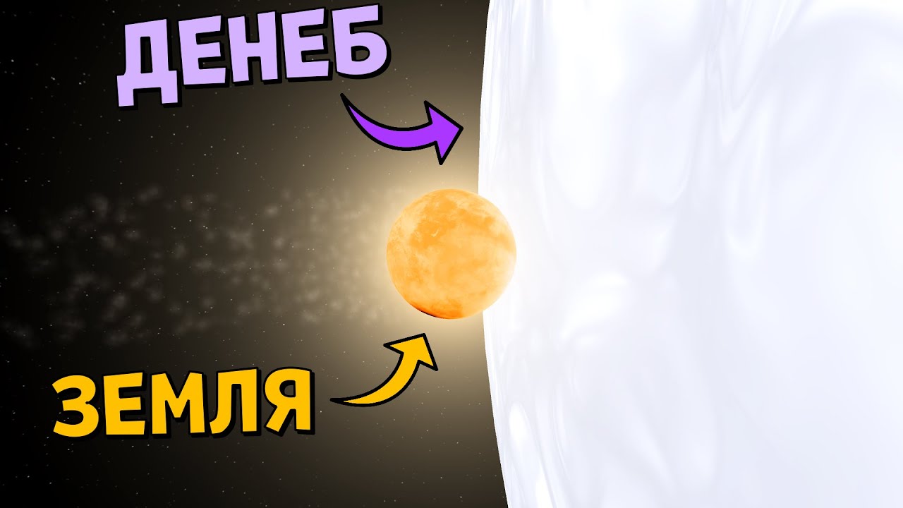 Что, если звезда Денеб ЗАМЕНИТ Солнце | Universe Sandbox