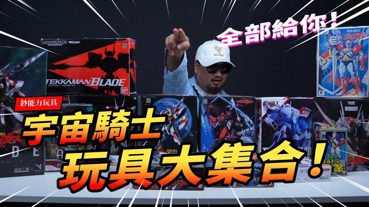 【玩具大集合 】宇宙騎士の玩具大集合！還有買不到の宇宙騎士？！宇宙の騎士テッカマンブレード The Toyline History of  Tekkaman Blade｜玩大的博物館