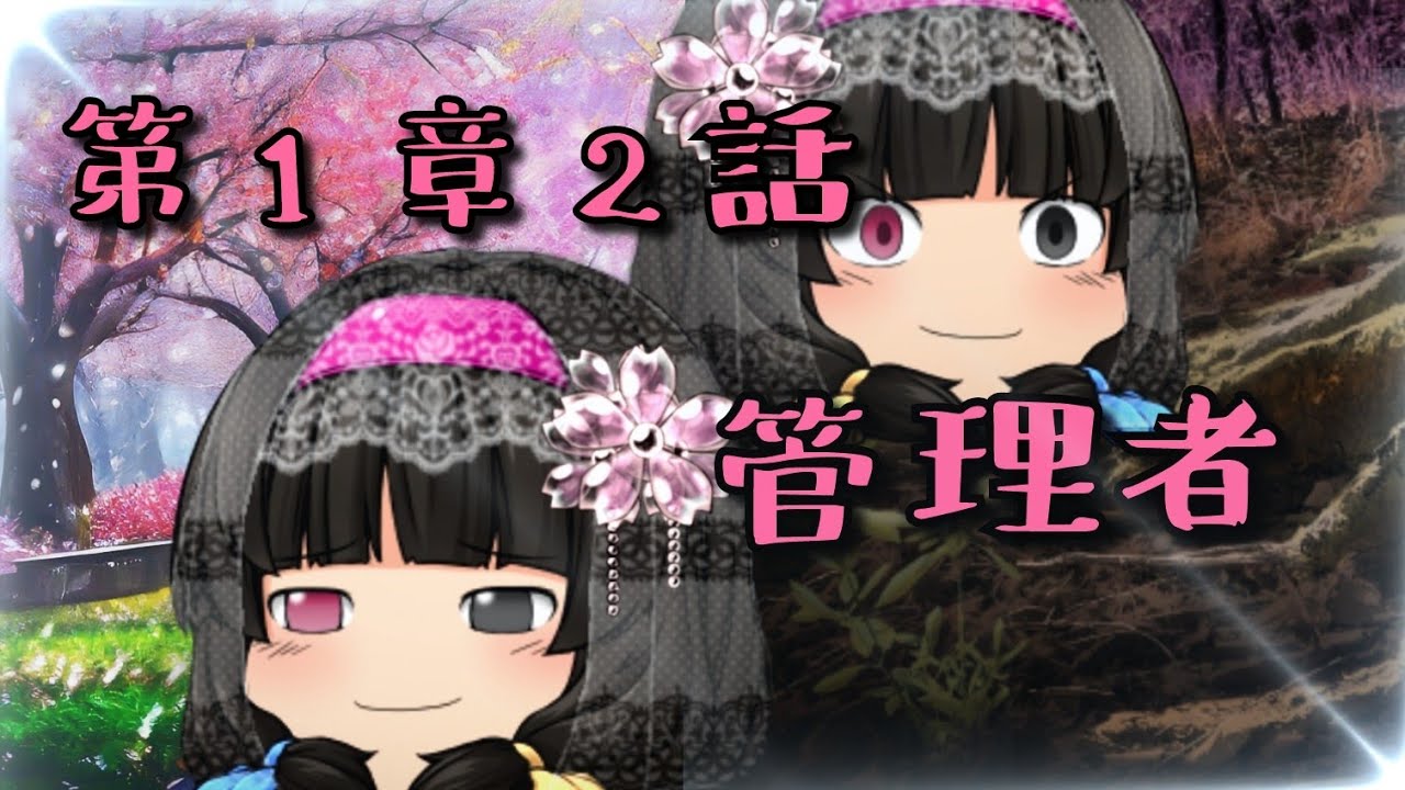 第1章2話【管理者】