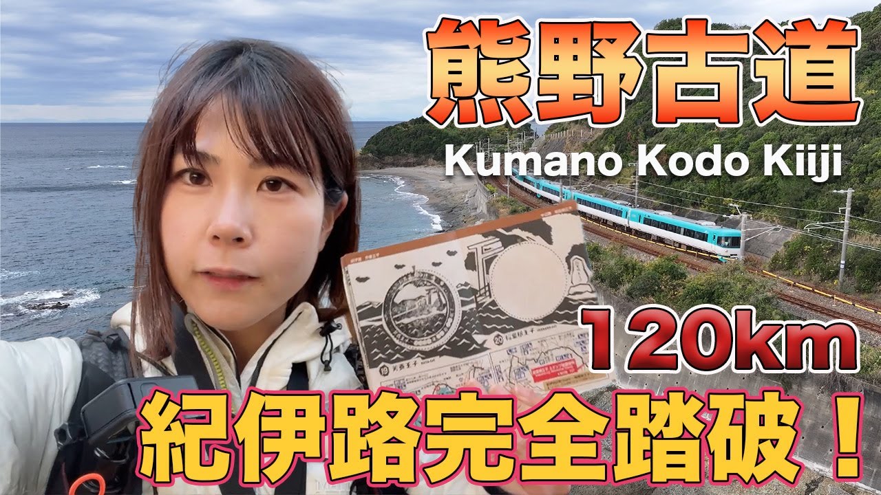 【熊野古道紀伊路】120kmを歩いてきた！第３弾　御坊〜田辺