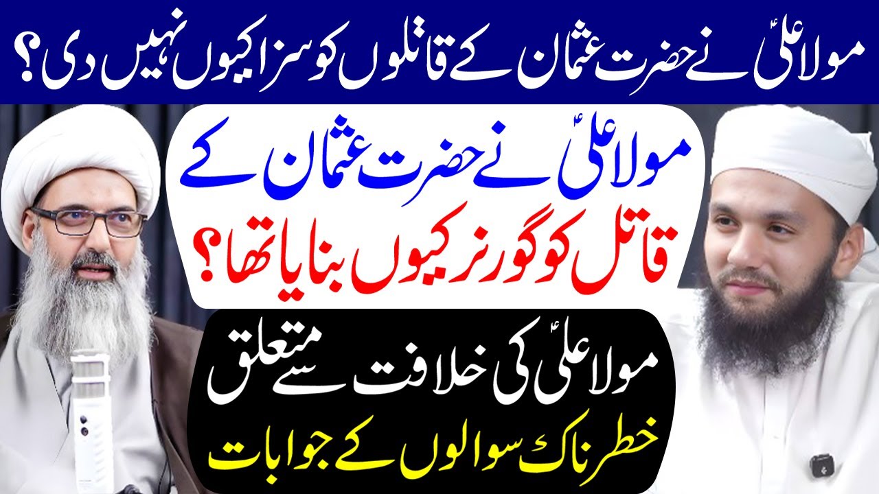 Maula Ali (a.s) Ne Hazrat Usman Ke Qatilon Ko Saza Kyon Nahi Di..? | Maulana Anwar Ali Najafi