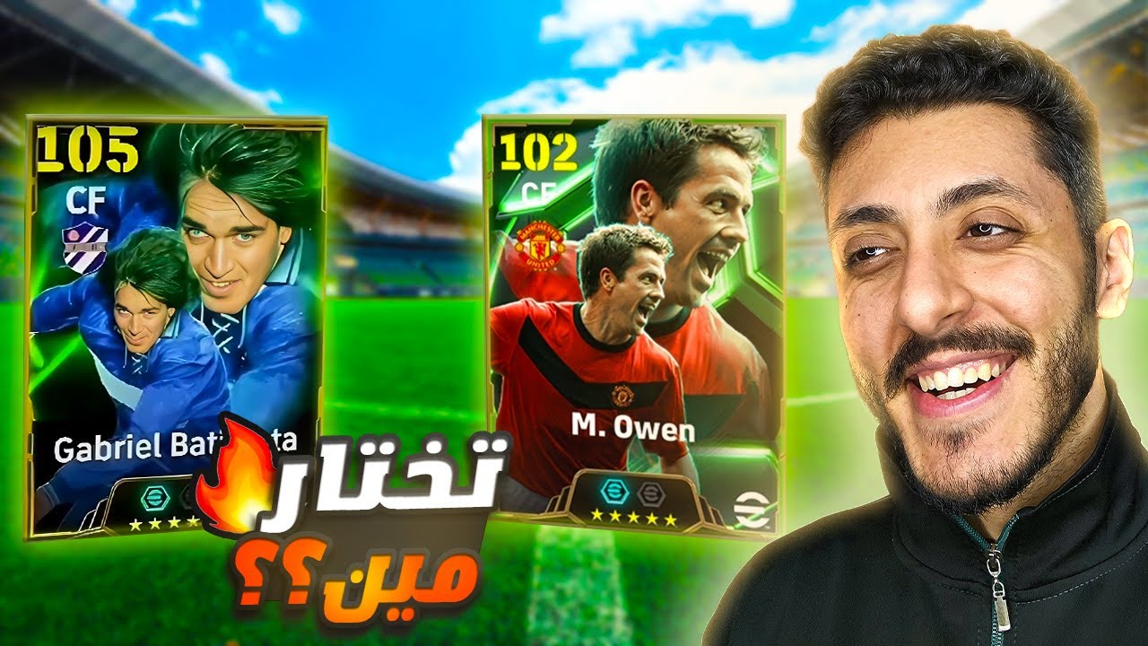 تجربة باتيستوتا + اوين في نفس الفريق🔥🤯تختار مين؟ | eFootball 2025