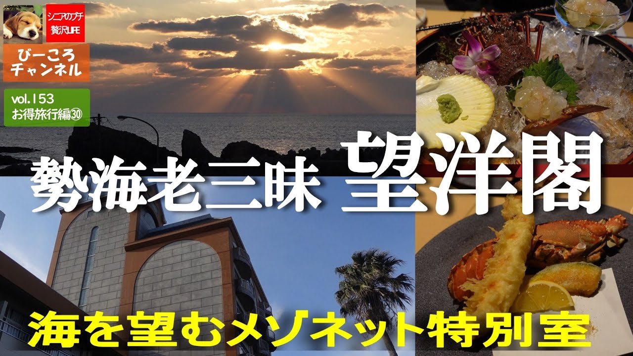 Том 153, выпуск Travel Edition 27 [Boyokaku, Shimoda Onsen, Amakusa] Пир с лобстерами в Исэ: прек...