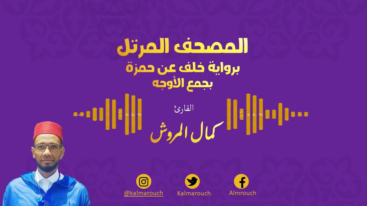 010سورة يونس برواية خلف عن حمزة بجميع الأوجه بصوت كمال المروش