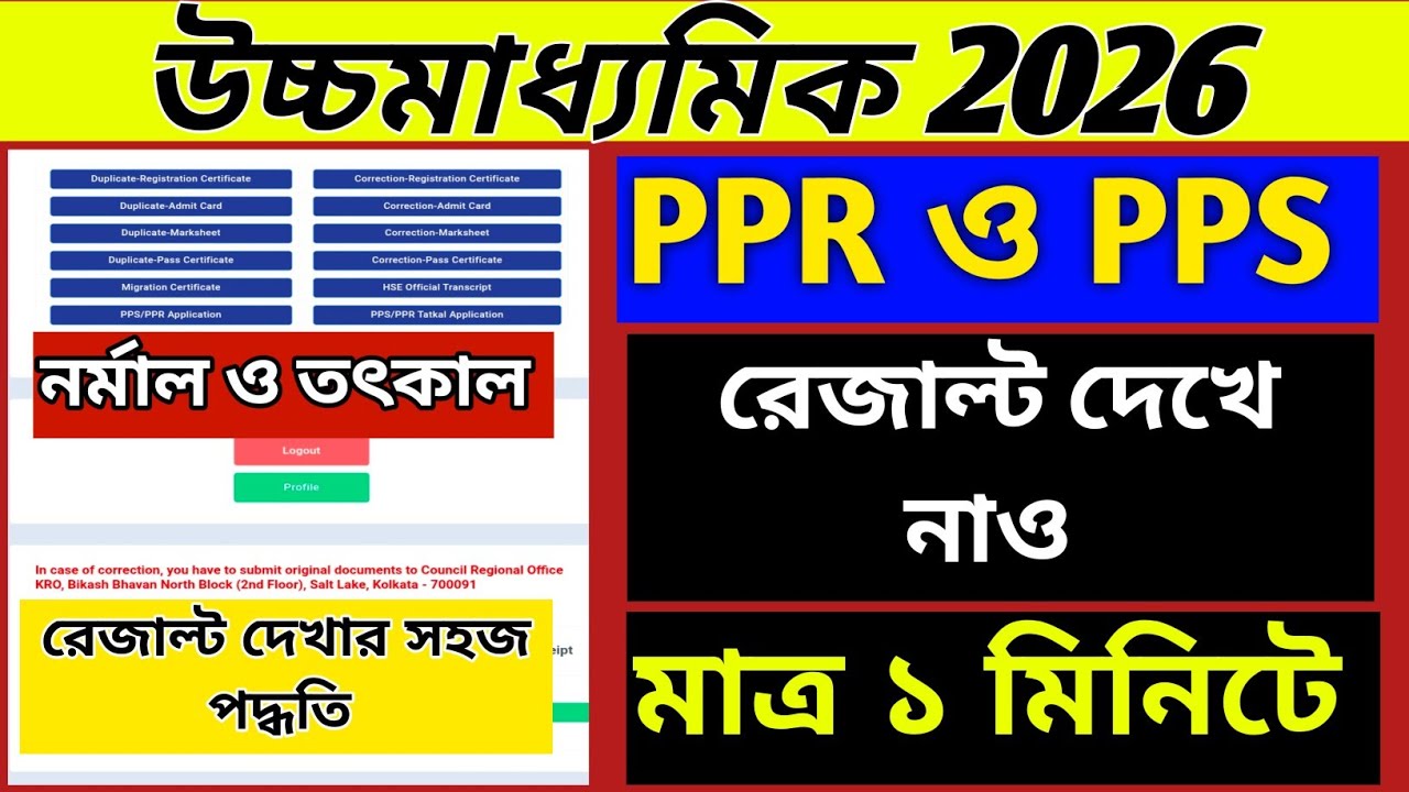 💥How to check HS 2026 PPR & PPS result//উচ্চমাধ্যমিক 2026 PPR ও PPS রেজাল্ট দেখার সহজ উপায়//WBCHSE