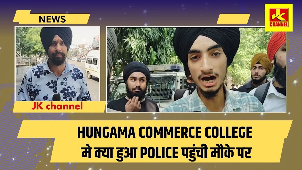 Hungama Commerce college मे क्या हुआ police पहुंची मौके पर