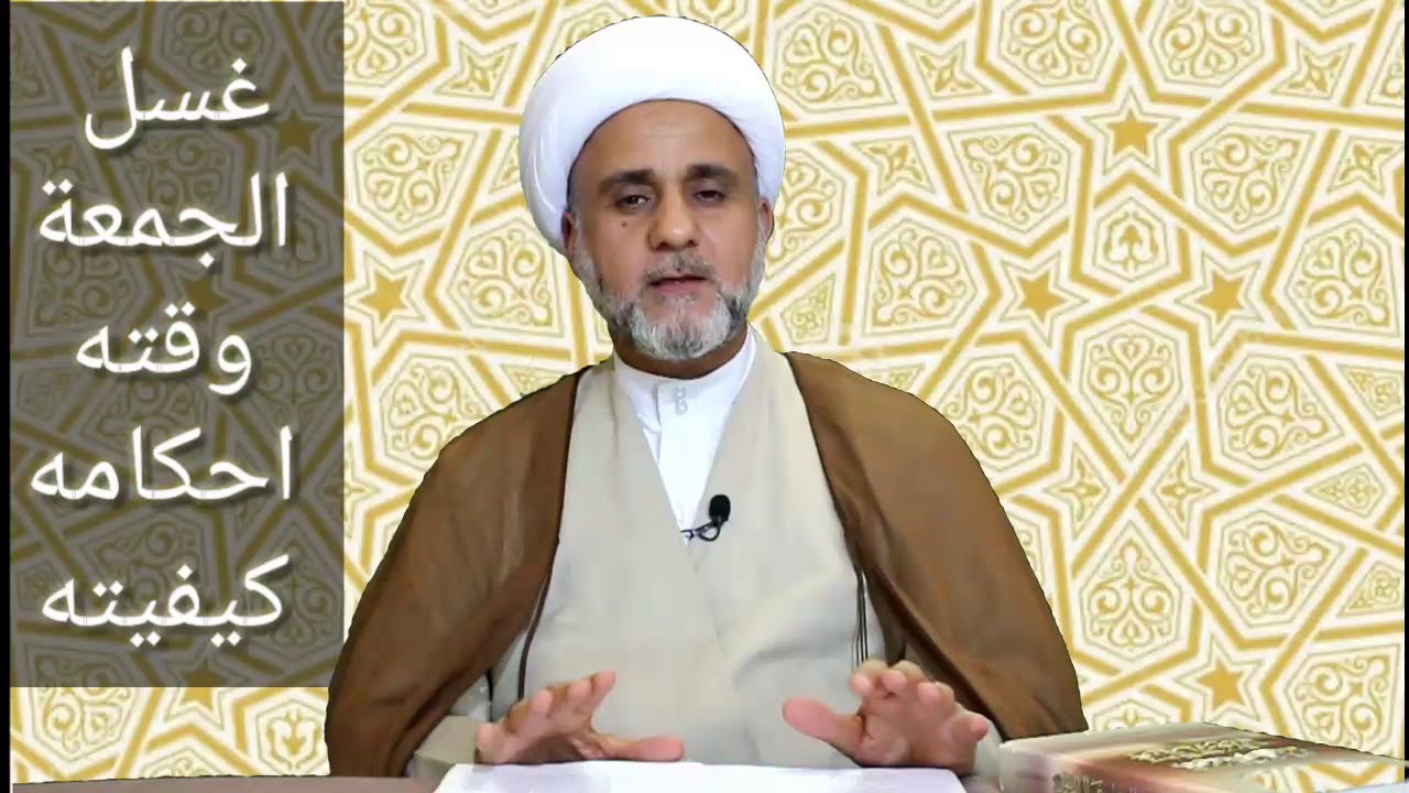 غسل الجمعة وقته وكيفيته واحكامه وهل يجوز قضاؤه يوم السبت